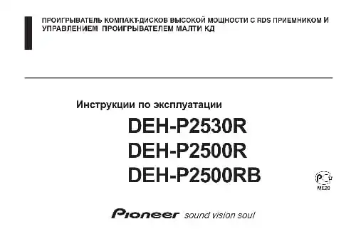 Pioneer DEH-P2530R. Інструкція з експлуатації