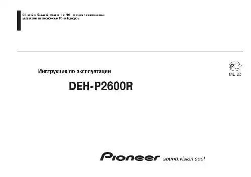 Pioneer DEH-P2600R. Інструкція з експлуатації