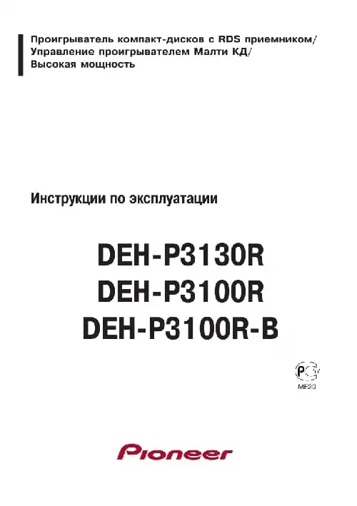 Pioneer DEH-P3100R. Інструкція з експлуатації