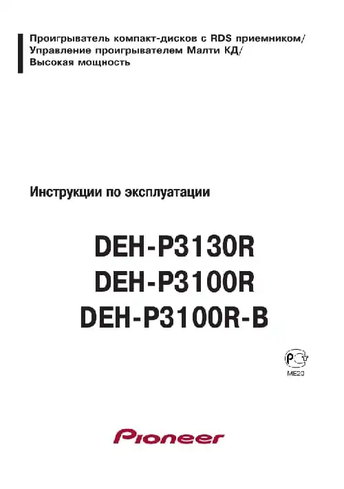 Pioneer DEH-P3100R-B. Інструкція з експлуатації