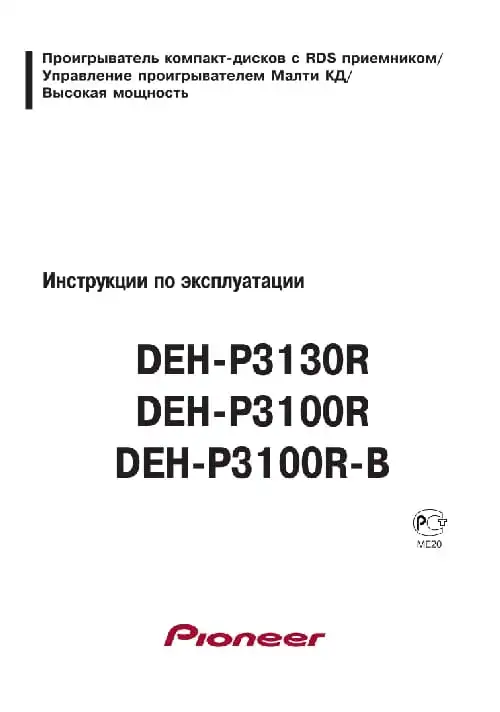 Pioneer DEH-P3130R. Інструкція з експлуатації