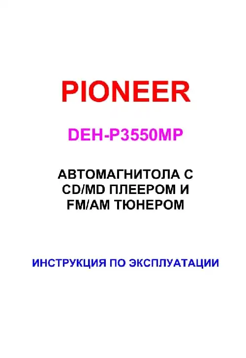 Pioneer DEH-P3550MP. Інструкція з експлуатації