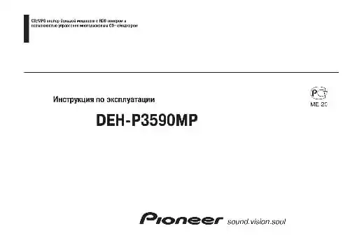 Pioneer DEH-P3590MP. Інструкція з експлуатації