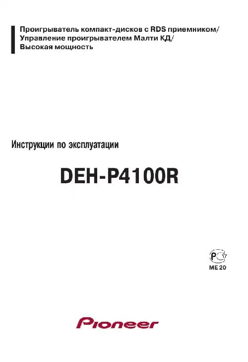 Pioneer DEH-P4100R. Інструкція з експлуатації