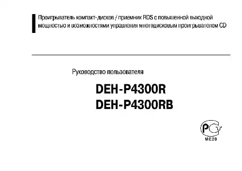 Pioneer DEH-P4300R. Інструкція з експлуатації