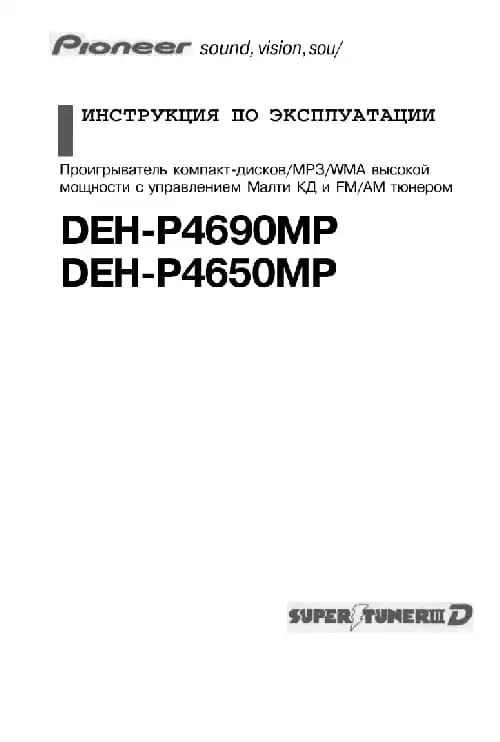 Pioneer DEH-P4650MP. Інструкція з експлуатації