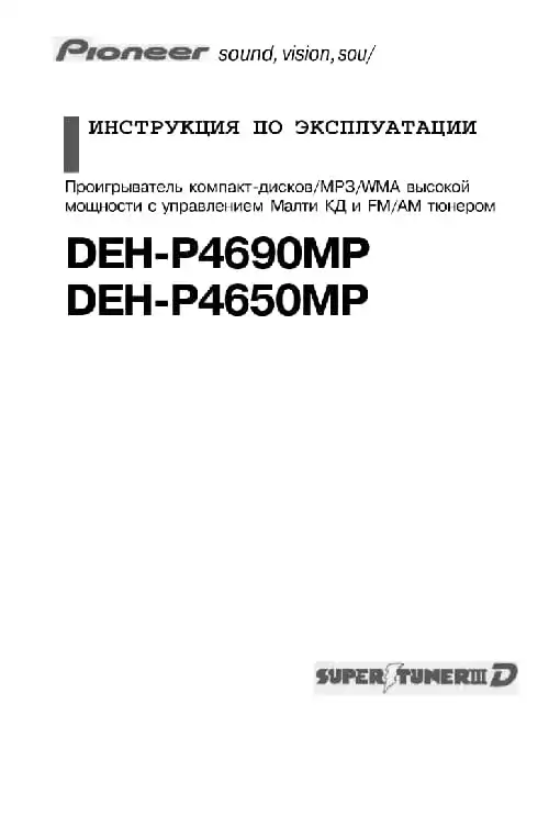 Pioneer DEH-P4690MP. Інструкція з експлуатації