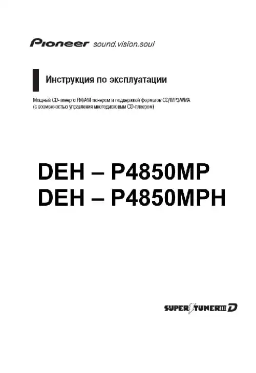 Pioneer DEH-P4850MPH. Інструкція з експлуатації