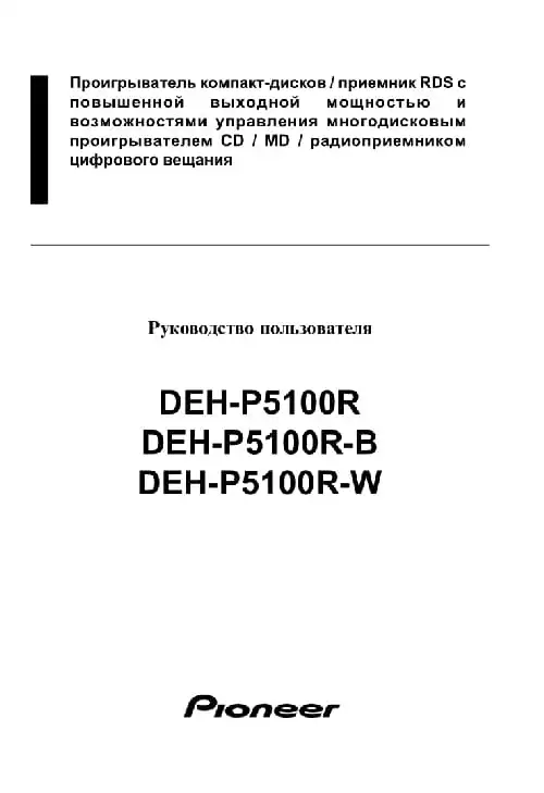 Pioneer DEH-P5100R. Інструкція з експлуатації