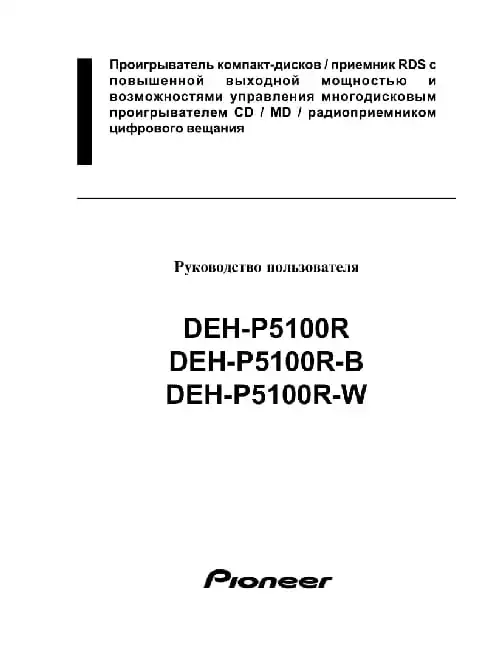 Pioneer DEH-P5100R-B. Інструкція з експлуатації