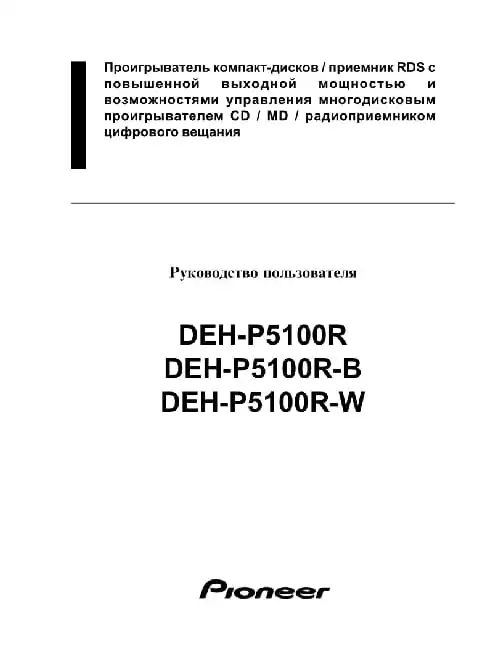 Pioneer DEH-P5100R-W. Інструкція з експлуатації