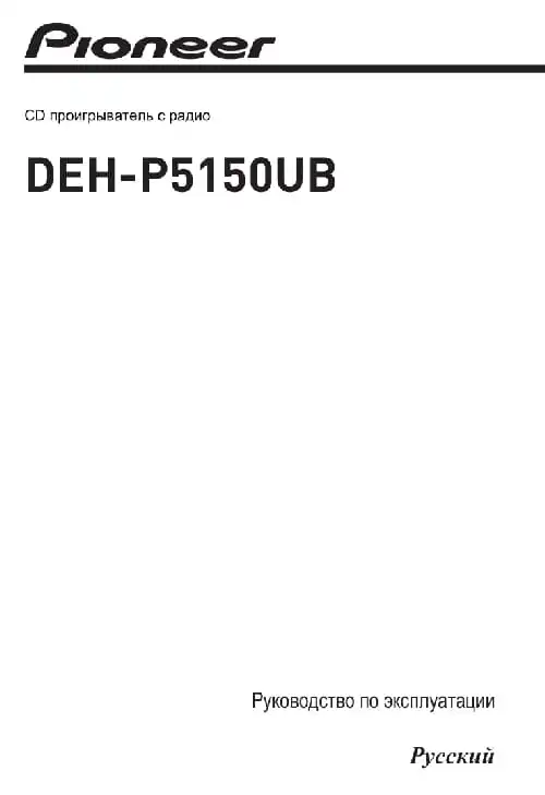 Pioneer DEH-P5150UB. Інструкція з експлуатації