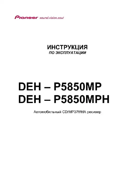 Pioneer DEH-P5850MP. Інструкція з експлуатації