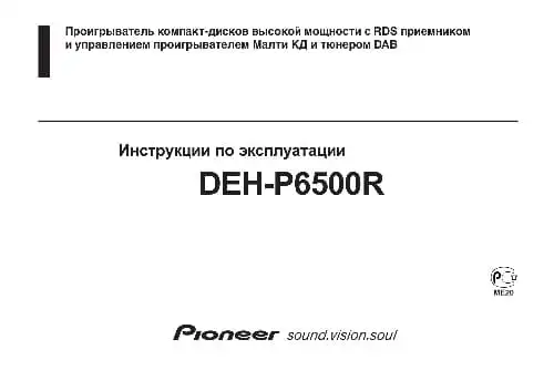 Pioneer DEH-P6500R. Інструкція з експлуатації