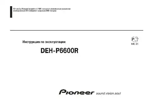 Pioneer DEH-P6600R. Інструкція з експлуатації