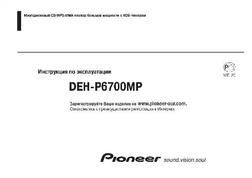 Pioneer DEH-P6700MP. Інструкція з експлуатації
