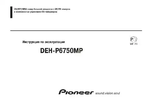 Pioneer DEH-P6750MP. Інструкція з експлуатації