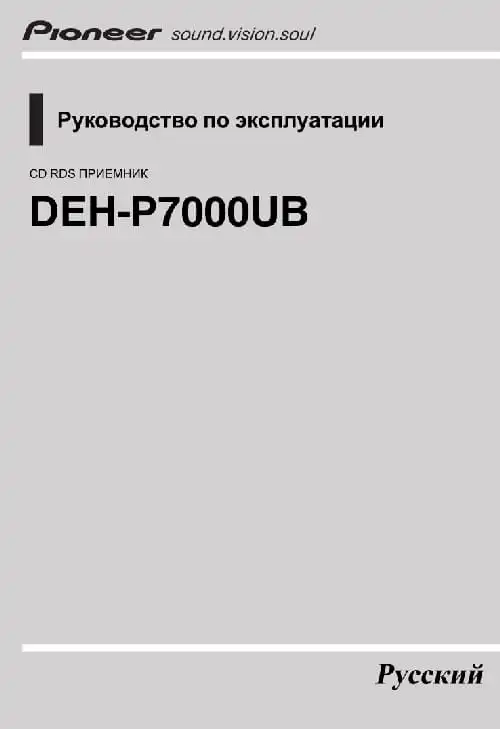 Pioneer DEH-P7000UB. Інструкція з експлуатації
