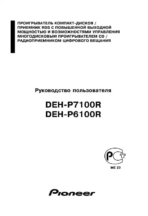 Pioneer DEH-P7100R. Інструкція з експлуатації