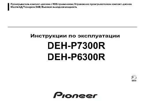 Pioneer DEH-P7300R. Інструкція з експлуатації