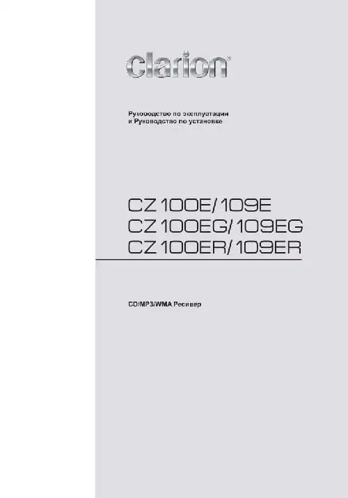Clarion CZ109E. Інструкція з експлуатації