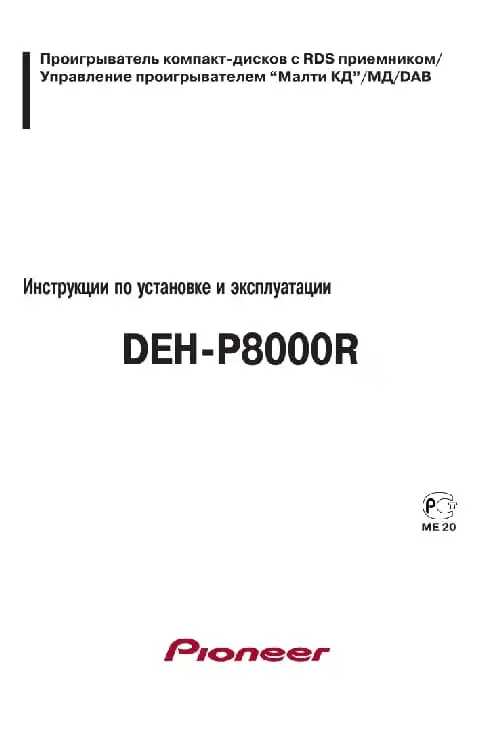 Pioneer DEH-P8000R. Інструкція з експлуатації