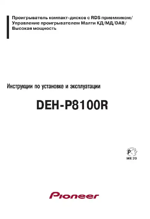 Pioneer DEH-P8100R. Інструкція з експлуатації