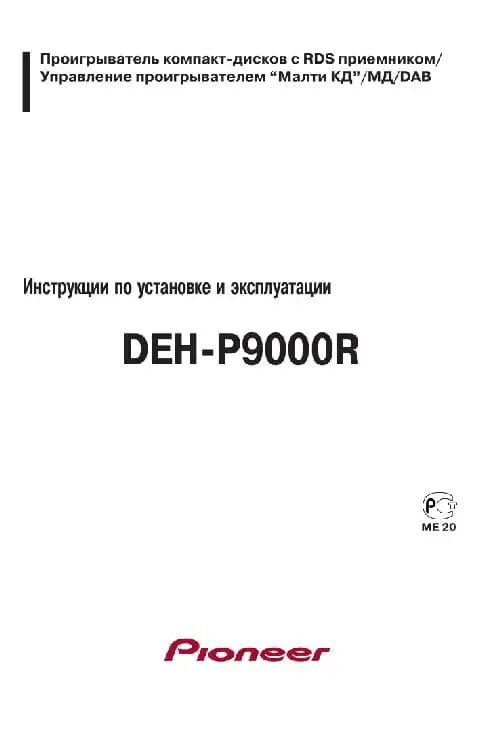 Pioneer DEH-P9000R. Інструкція з експлуатації