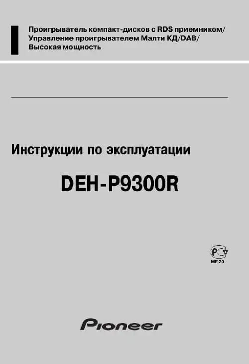 Pioneer DEH-P9300R. Інструкція з експлуатації