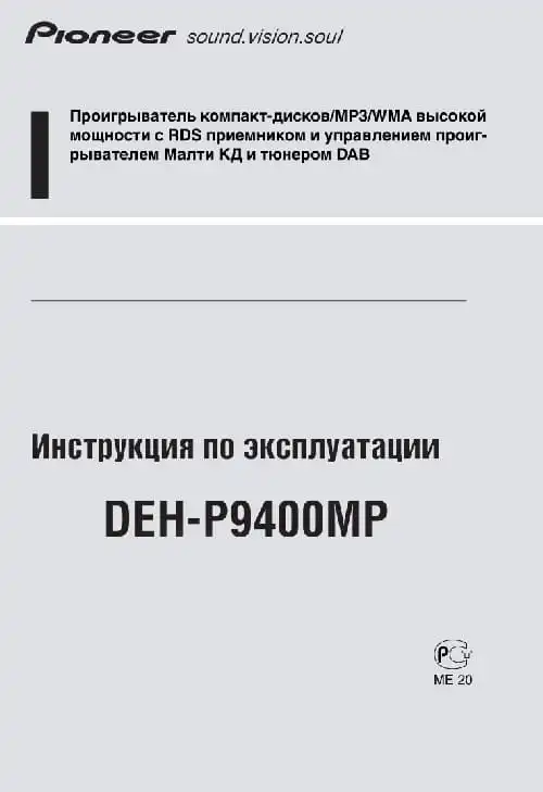 Pioneer DEH-P9400MP. Інструкція з експлуатації