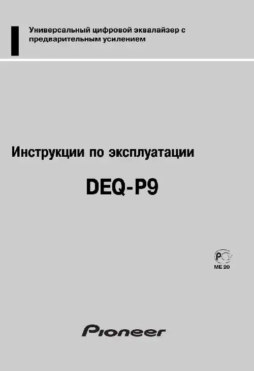 Pioneer DEQ-P9. Інструкція з експлуатації