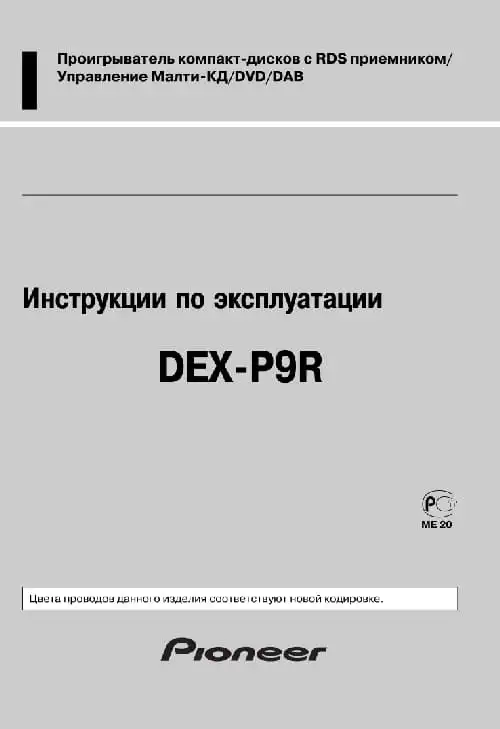 Pioneer DEX-P9R. Інструкція з експлуатації