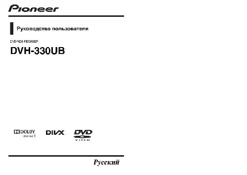 Pioneer DVH-330UB. Інструкція з експлуатації