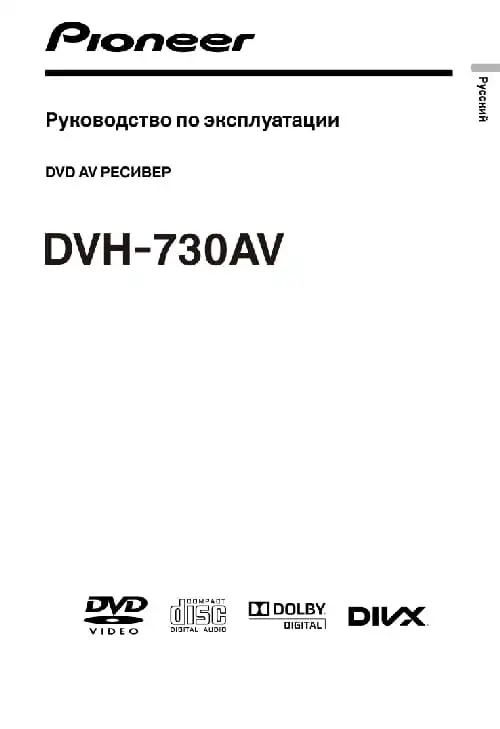 Pioneer DVH-730AV. Інструкція з експлуатації