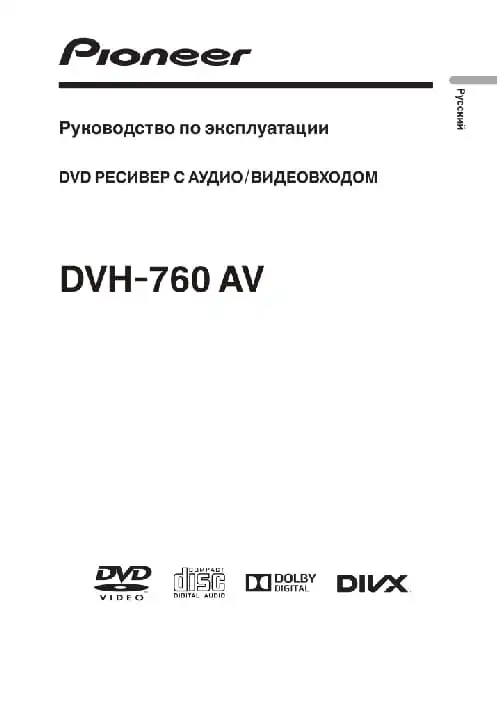 Pioneer DVH-760AV. Інструкція з експлуатації