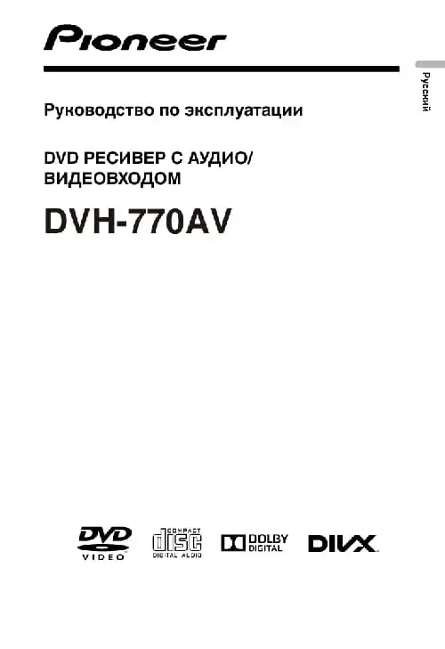 Pioneer DVH-770AV. Інструкція з експлуатації