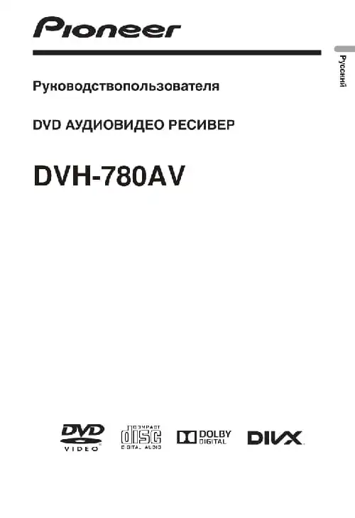 Pioneer DVH-780AV. Інструкція з експлуатації