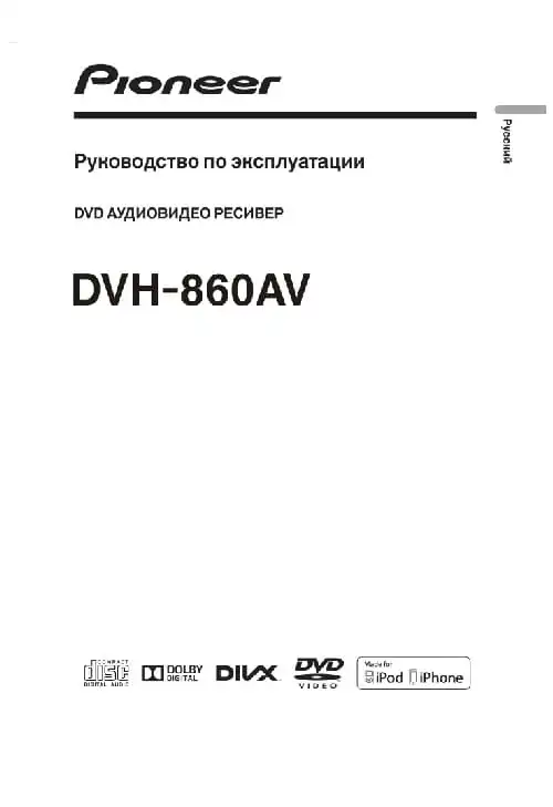 Pioneer DVH-860AV. Інструкція з експлуатації