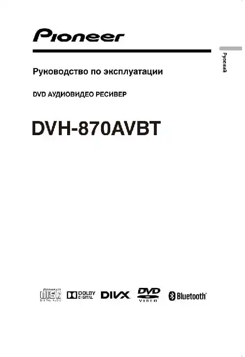 Pioneer DVH-870AVBT. Інструкція з експлуатації