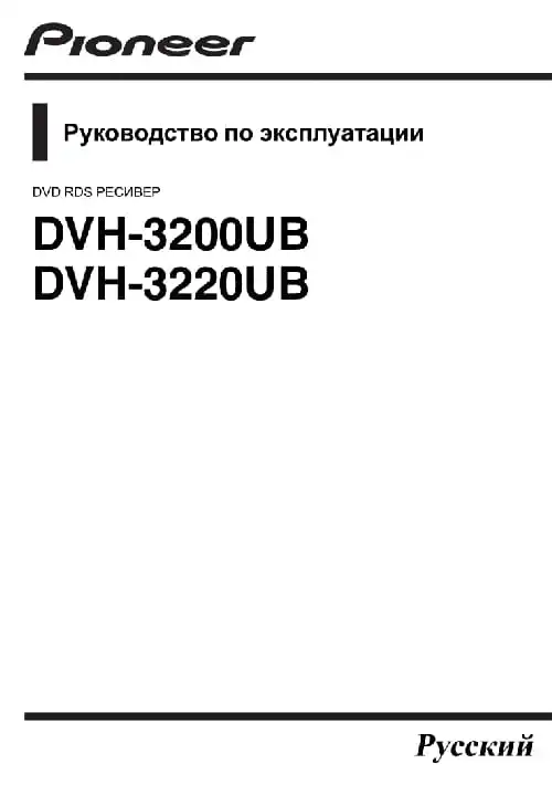 Pioneer DVH-3220UB. Інструкція з експлуатації