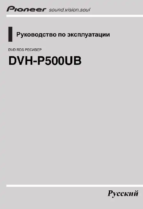 Pioneer DVH-P500UB. Інструкція з експлуатації