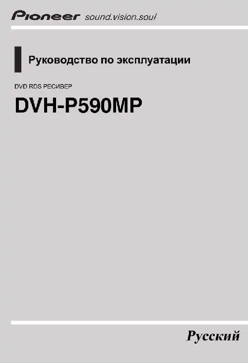 Pioneer DVH-P590MP. Інструкція з експлуатації