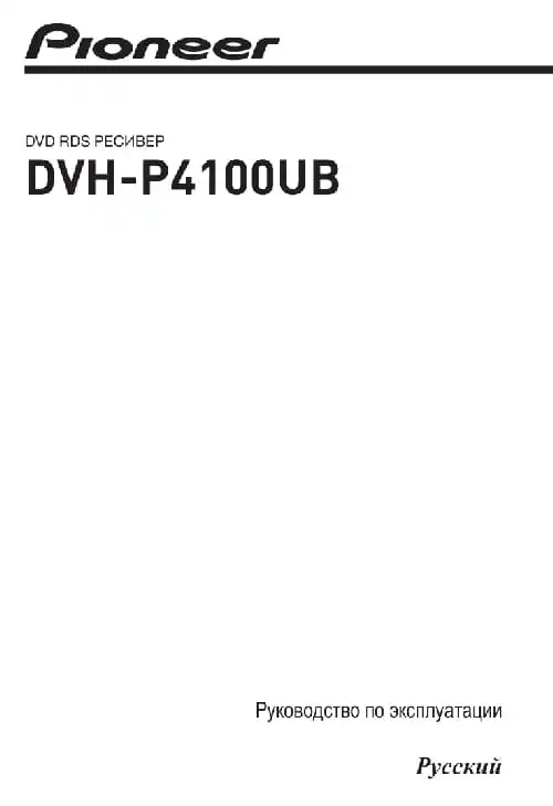 Pioneer DVH-P4100UB. Інструкція з експлуатації