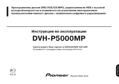 Pioneer DVH-P5000MP. Інструкція з експлуатації