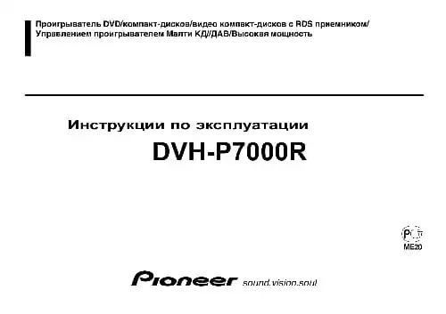 Pioneer DVH-P7000R. Інструкція з експлуатації