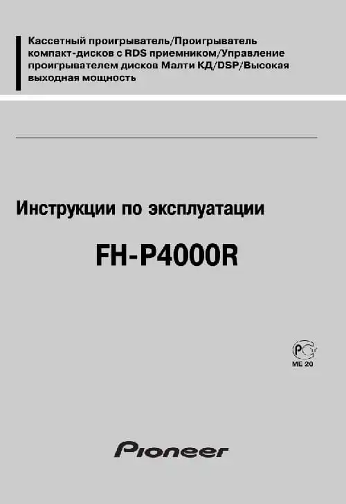 Pioneer FH-P4000R. Інструкція з експлуатації