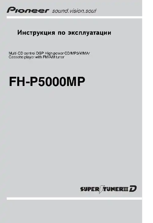 Pioneer FH-P5000MP. Інструкція з експлуатації