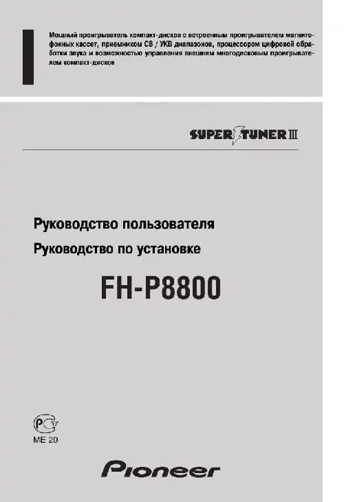 Pioneer FH-P8800. Інструкція з експлуатації