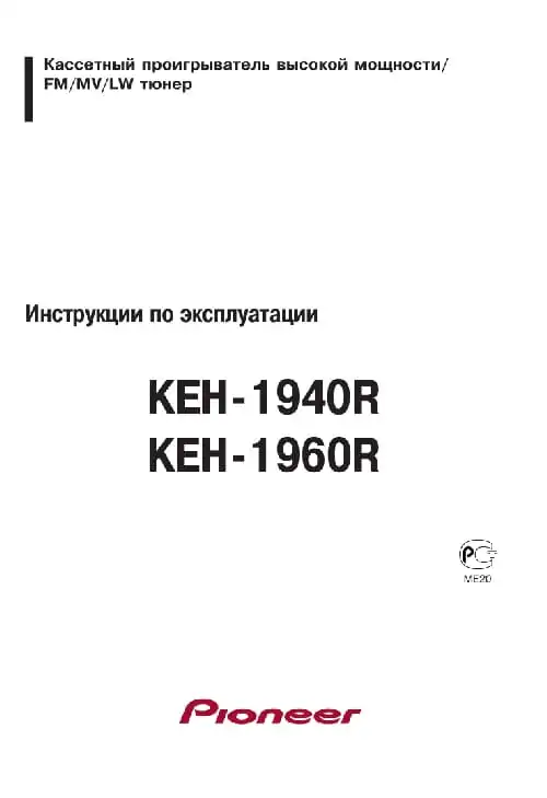 Pioneer KEH-1960R. Інструкція з експлуатації