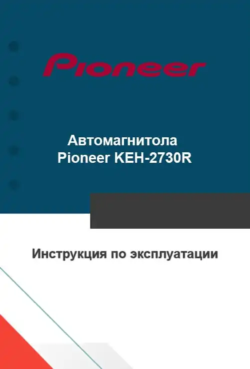 Pioneer KEH-2730R. Інструкція з експлуатації